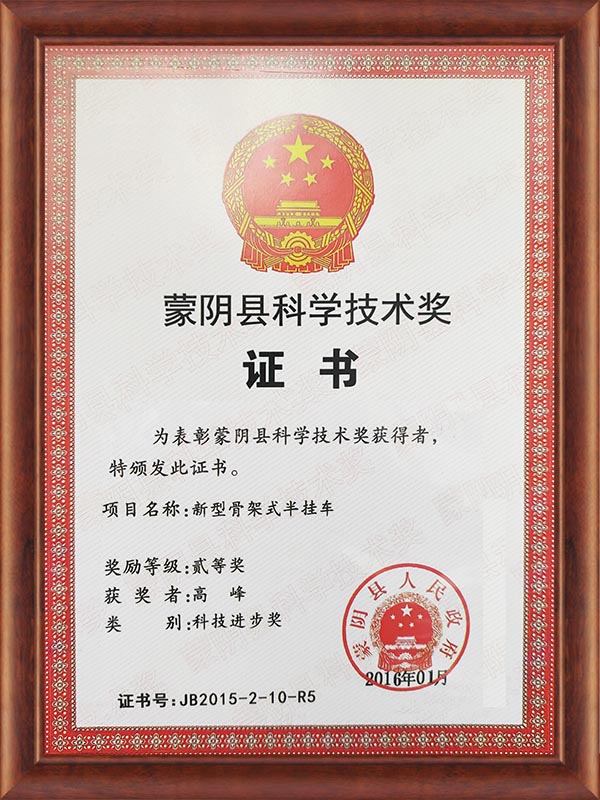 蒙陰縣科學(xué)技術(shù)獎