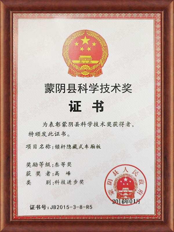 蒙陰縣科學(xué)技術(shù)獎