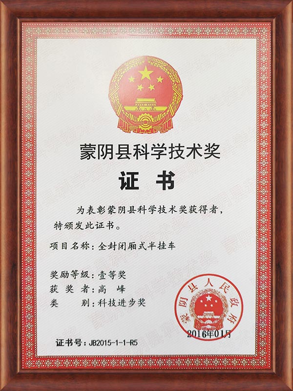 蒙陰縣科學(xué)技術(shù)獎