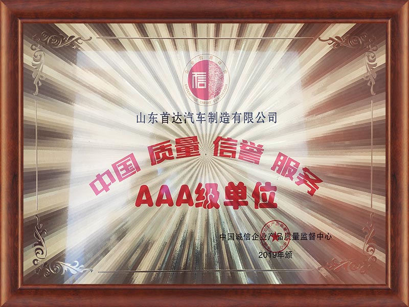 中國質(zhì)量信譽(yù)服務(wù)AAA級單位